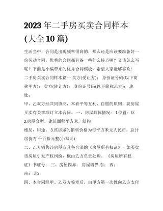 2023年二手房买卖合同样本(大全10篇)