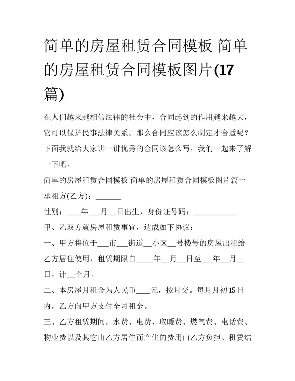 简单的房屋租赁合同模板 简单的房屋租赁合同模板图片(17篇)_第1页
