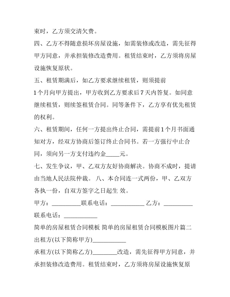 简单的房屋租赁合同模板 简单的房屋租赁合同模板图片(17篇)_第2页