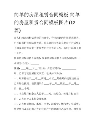 简单的房屋租赁合同模板 简单的房屋租赁合同模板图片(17篇)