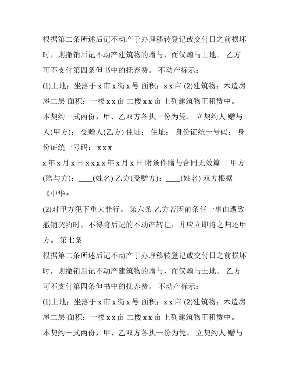 附条件赠与合同无效(3篇)_第2页