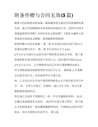 附条件赠与合同无效(3篇)