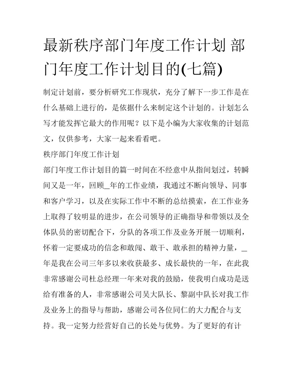 最新秩序部门年度工作计划 部门年度工作计划目的(七篇)_第1页