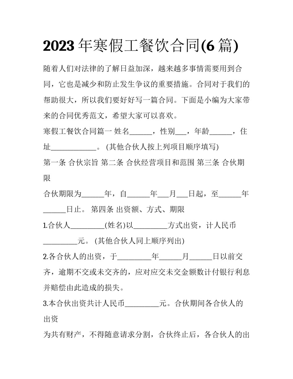 2023年寒假工餐饮合同(6篇)_第1页