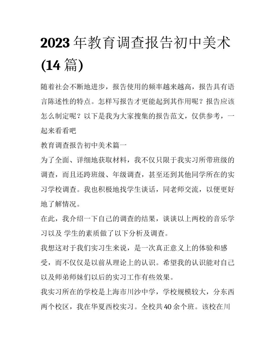 2023年教育调查报告初中美术(14篇)_第1页