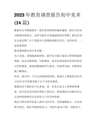 2023年教育调查报告初中美术(14篇)