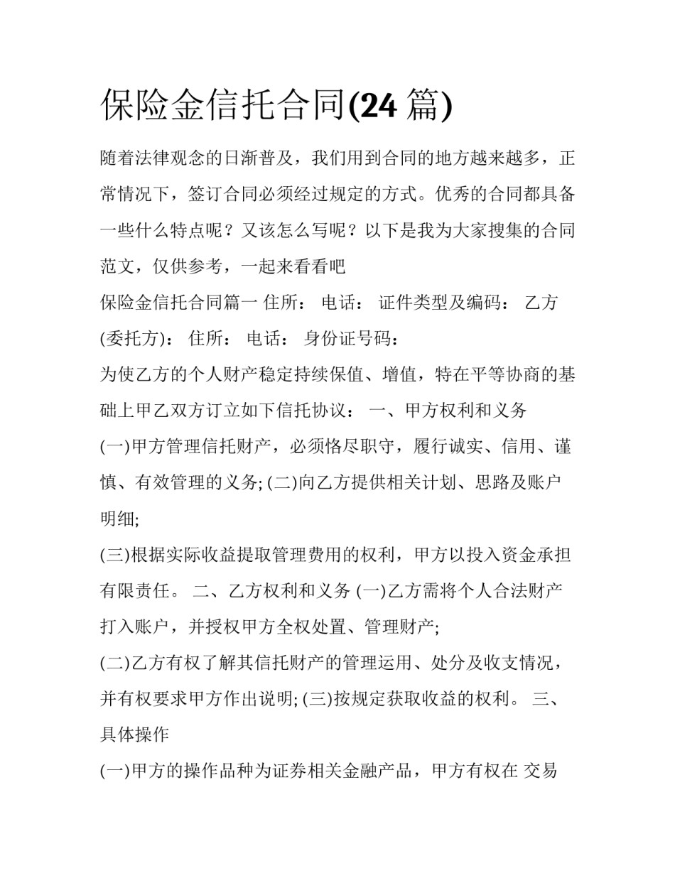 保险金信托合同(24篇)_第1页
