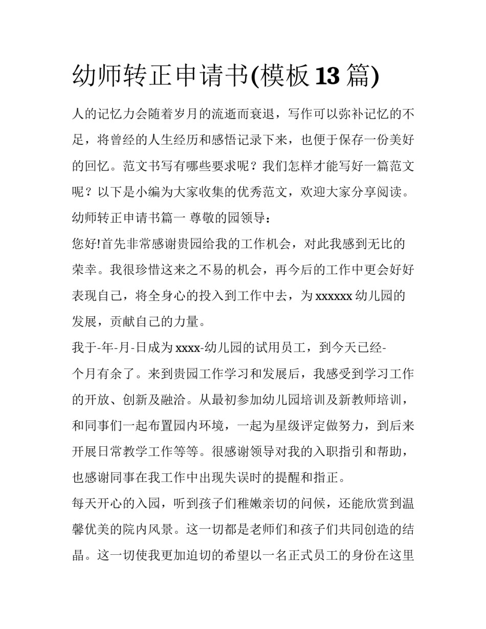 幼师转正申请书(模板13篇)_第1页