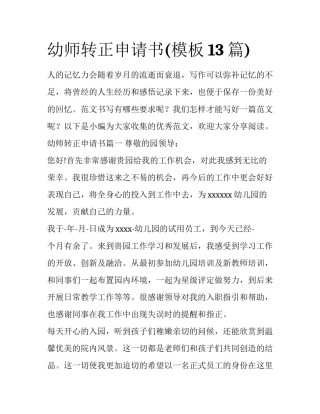 幼师转正申请书(模板13篇)