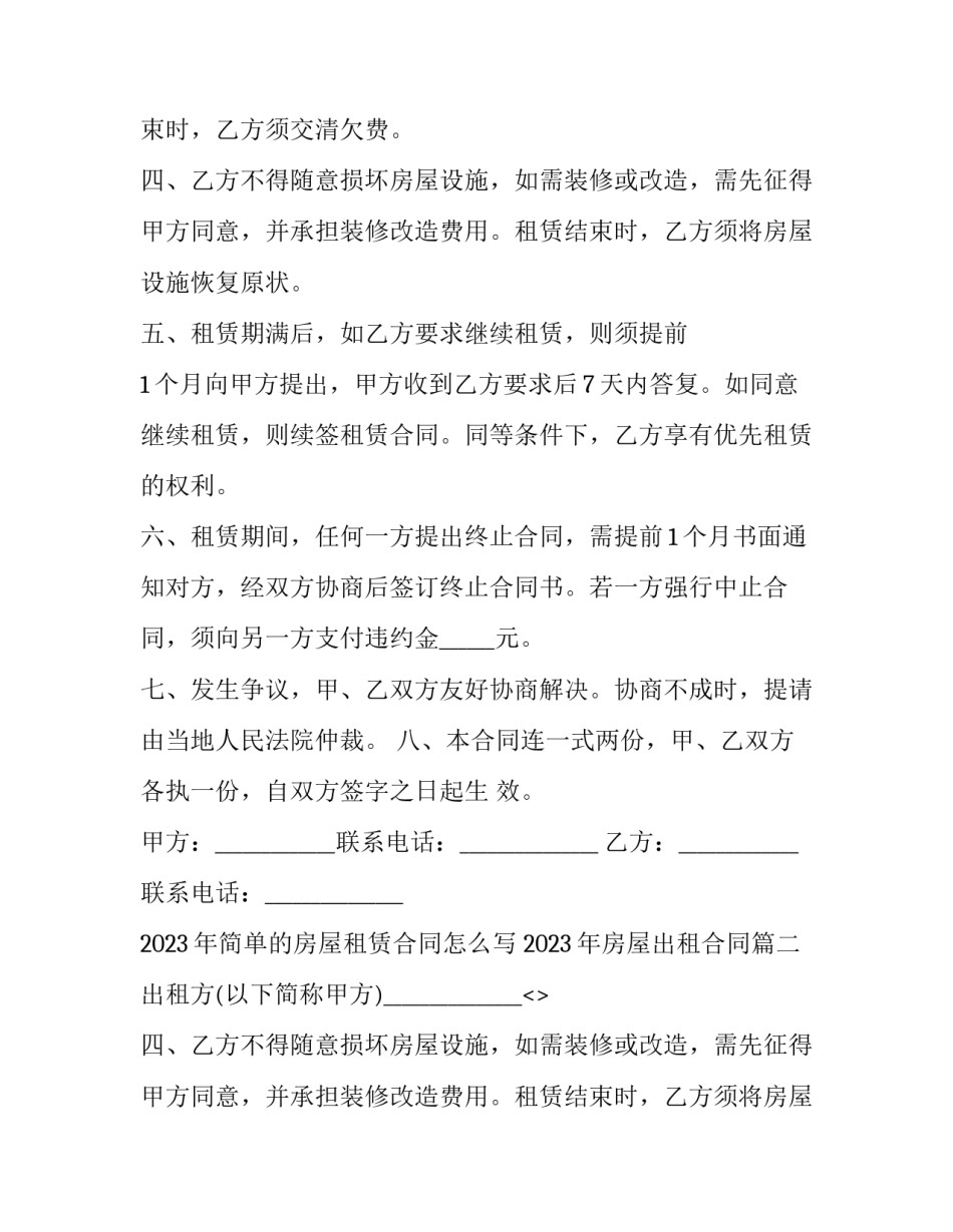 2023年简单的房屋租赁合同怎么写 2023年房屋出租合同(17篇)_第2页