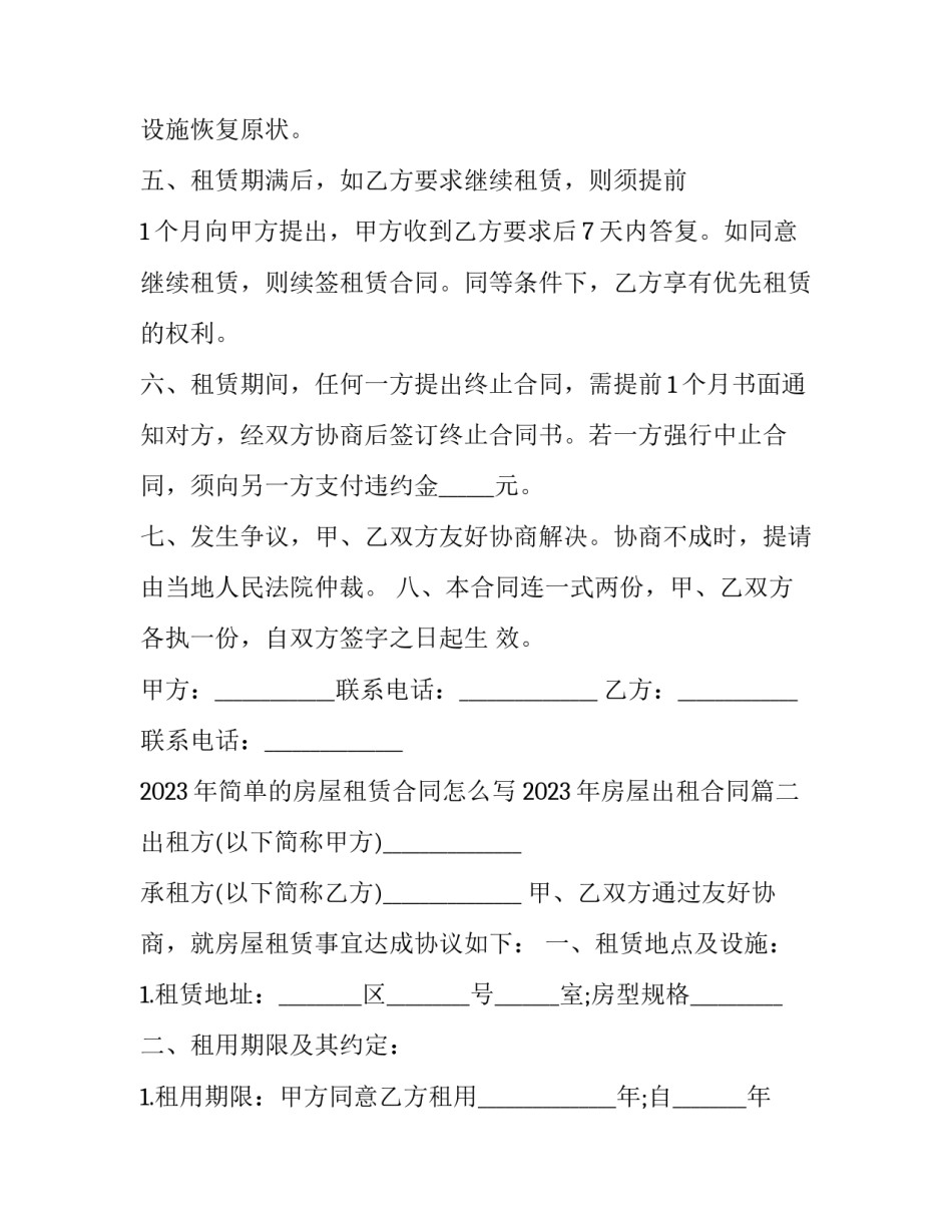2023年简单的房屋租赁合同怎么写 2023年房屋出租合同(17篇)_第3页