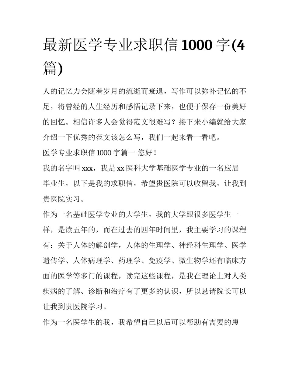 最新医学专业求职信1000字(4篇)_第1页