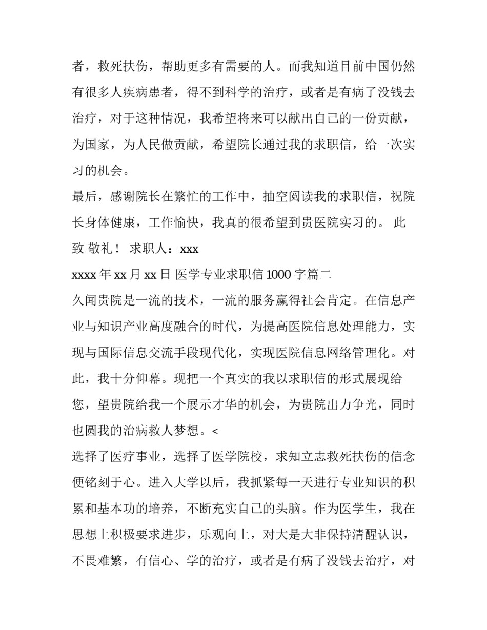 最新医学专业求职信1000字(4篇)_第2页