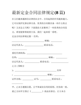 最新定金合同法律规定(8篇)