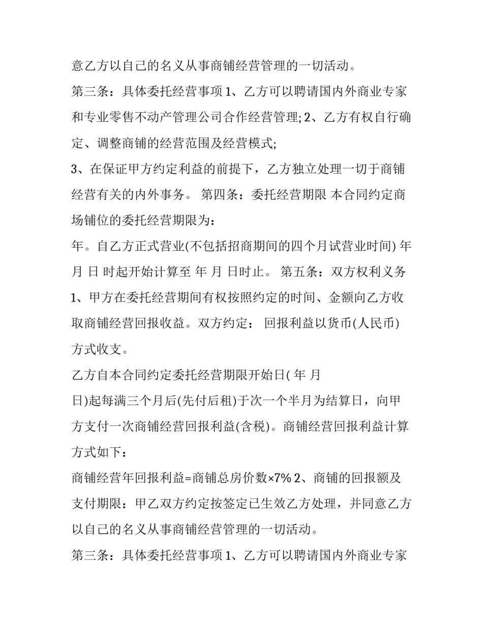 最新商业委托经营合同 委托经营合同的性质(23篇)_第2页