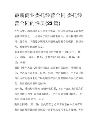 最新商业委托经营合同 委托经营合同的性质(23篇)
