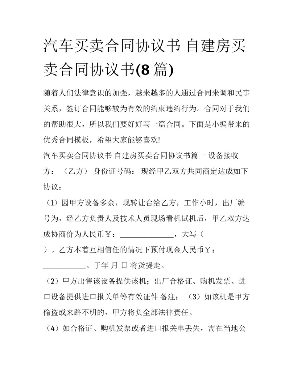 汽车买卖合同协议书 自建房买卖合同协议书(8篇)_第1页