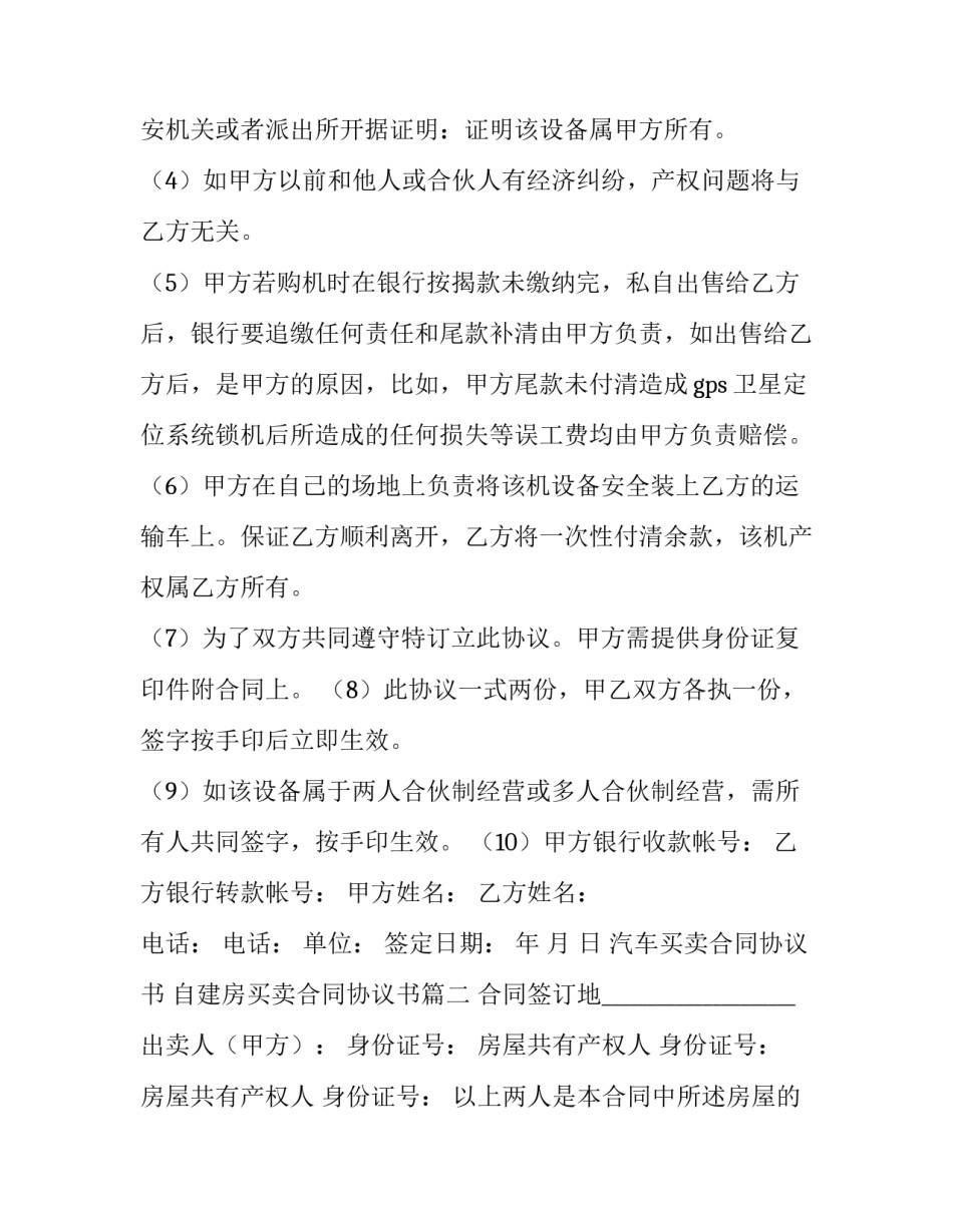 汽车买卖合同协议书 自建房买卖合同协议书(8篇)_第2页