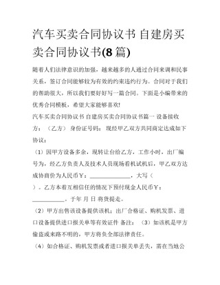汽车买卖合同协议书 自建房买卖合同协议书(8篇)