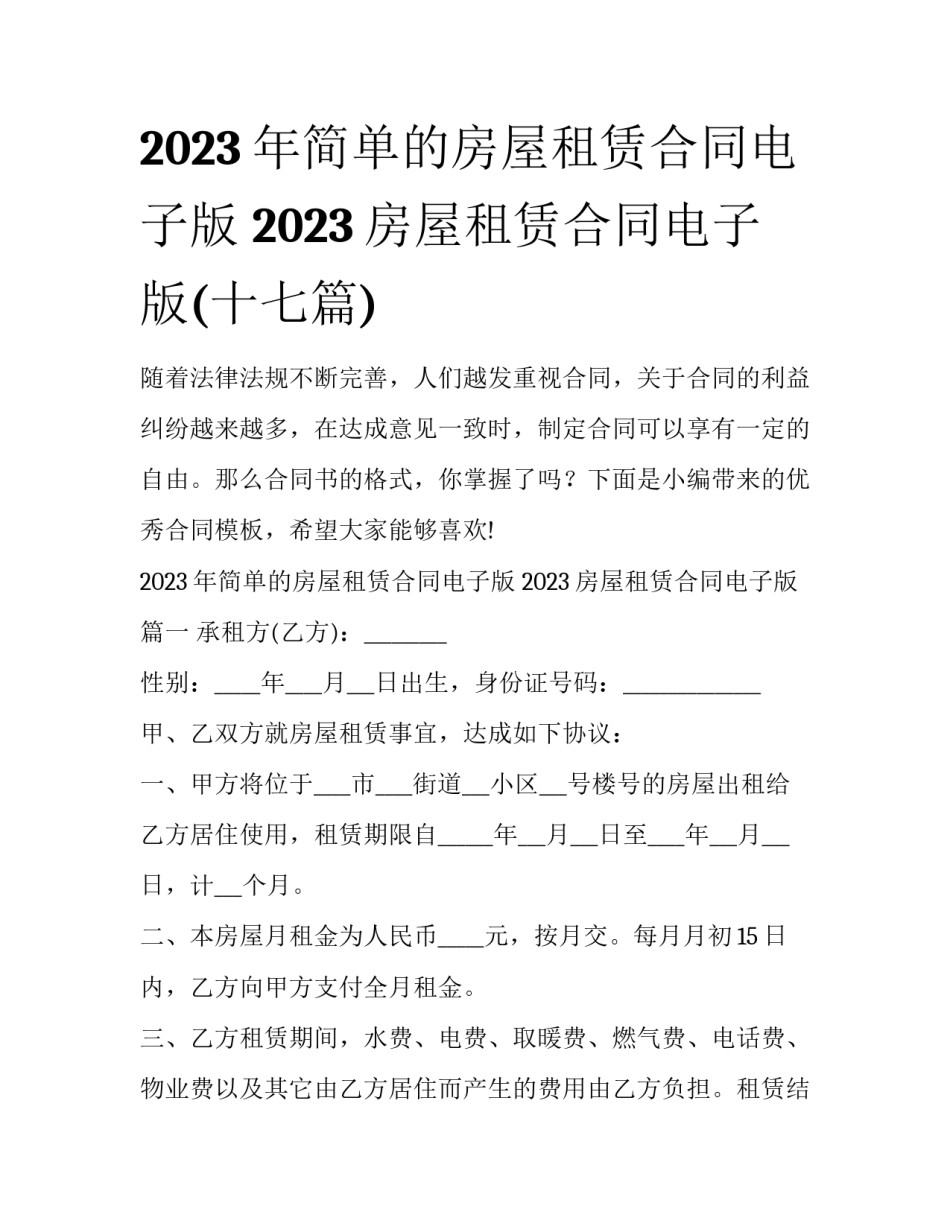 2023年简单的房屋租赁合同电子版 2023房屋租赁合同电子版(十七篇)_第1页