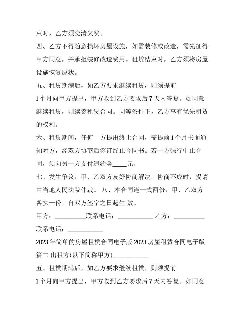 2023年简单的房屋租赁合同电子版 2023房屋租赁合同电子版(十七篇)_第2页