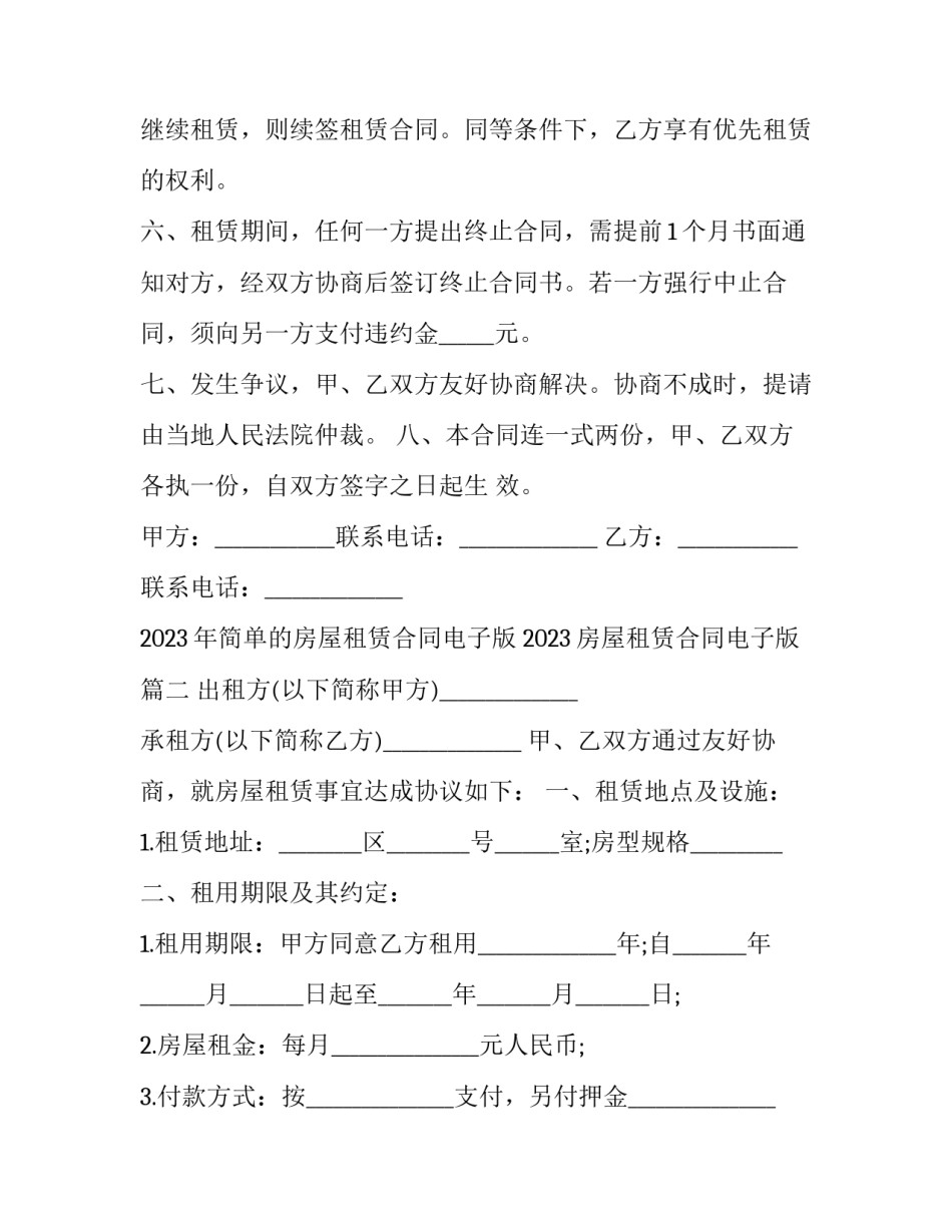 2023年简单的房屋租赁合同电子版 2023房屋租赁合同电子版(十七篇)_第3页