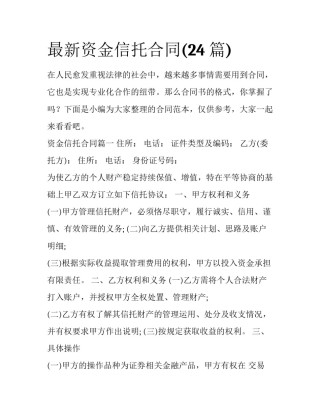 最新资金信托合同(24篇)