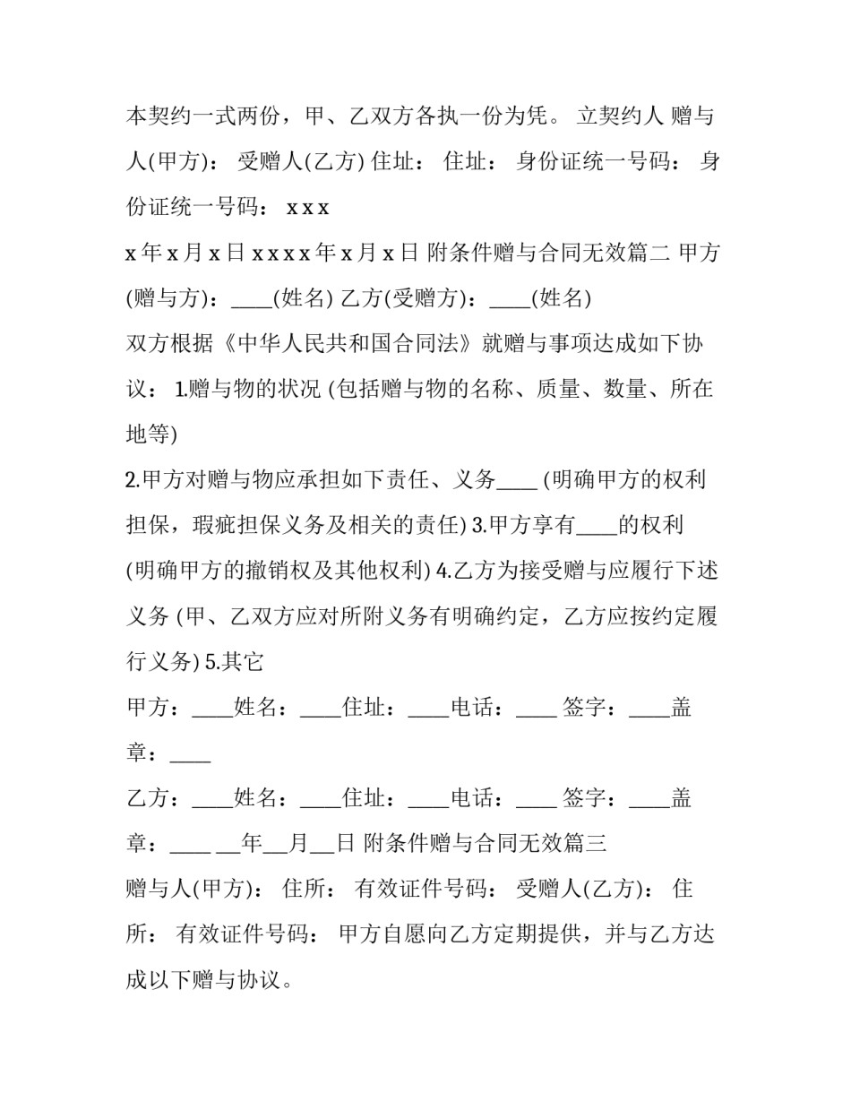 最新附条件赠与合同无效(3篇)_第3页