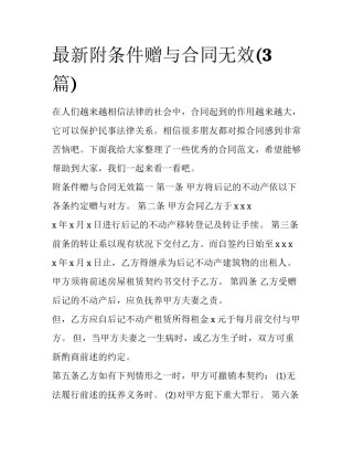 最新附条件赠与合同无效(3篇)