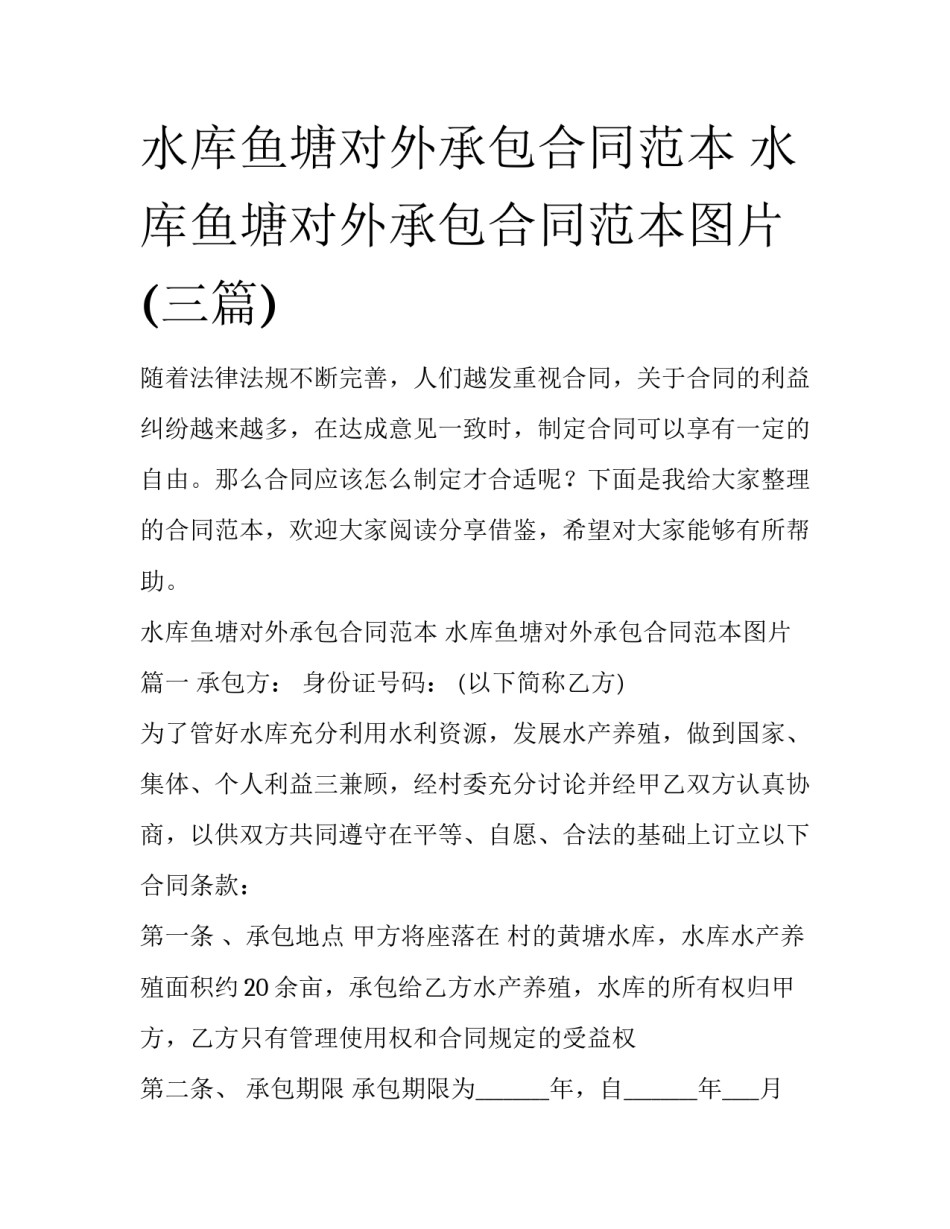水库鱼塘对外承包合同范本 水库鱼塘对外承包合同范本图片(三篇)_第1页