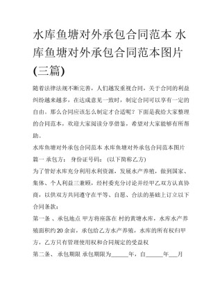 水库鱼塘对外承包合同范本 水库鱼塘对外承包合同范本图片(三篇)