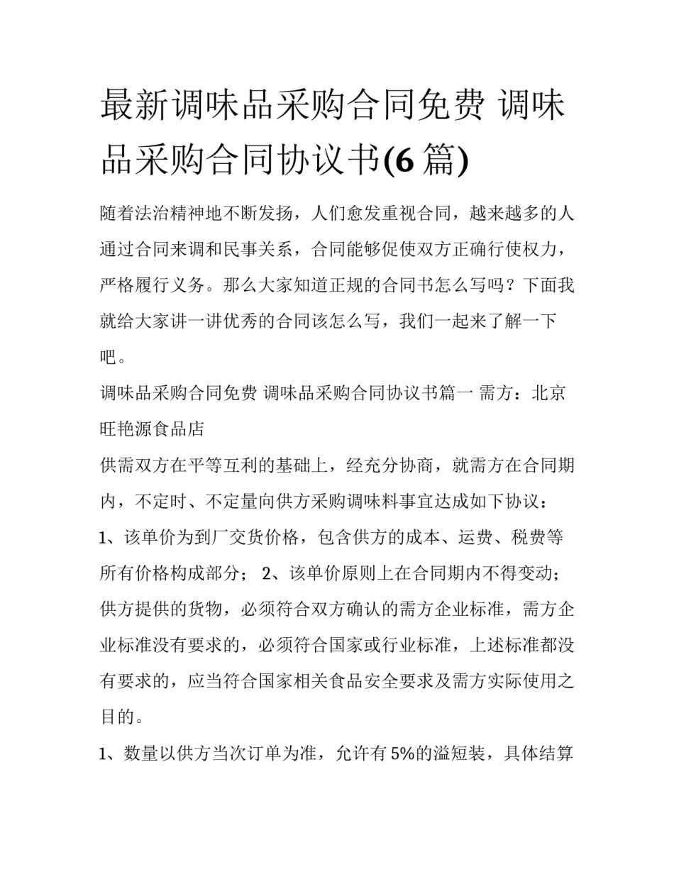 最新调味品采购合同免费 调味品采购合同协议书(6篇)_第1页