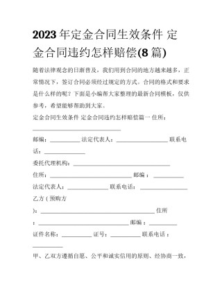 2023年定金合同生效条件 定金合同违约怎样赔偿(8篇)