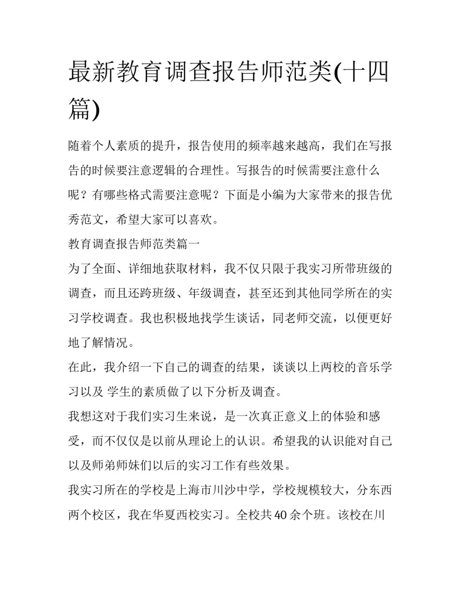 最新教育调查报告师范类(十四篇)_第1页