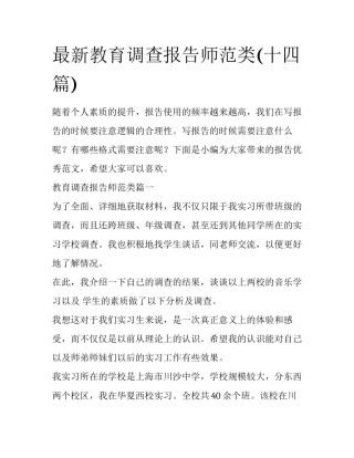 最新教育调查报告师范类(十四篇)