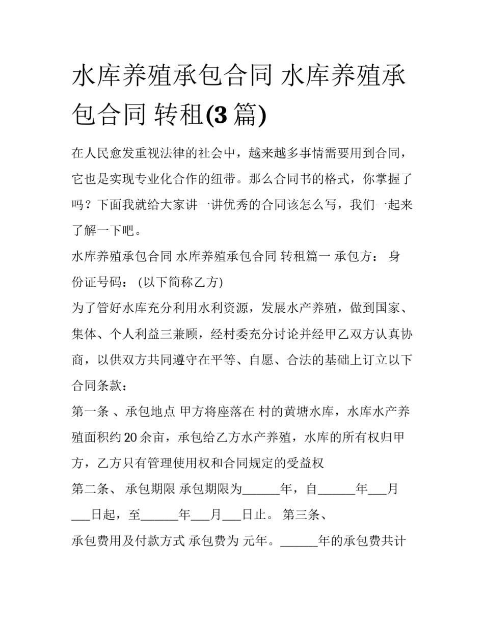 水库养殖承包合同 水库养殖承包合同 转租(3篇)_第1页
