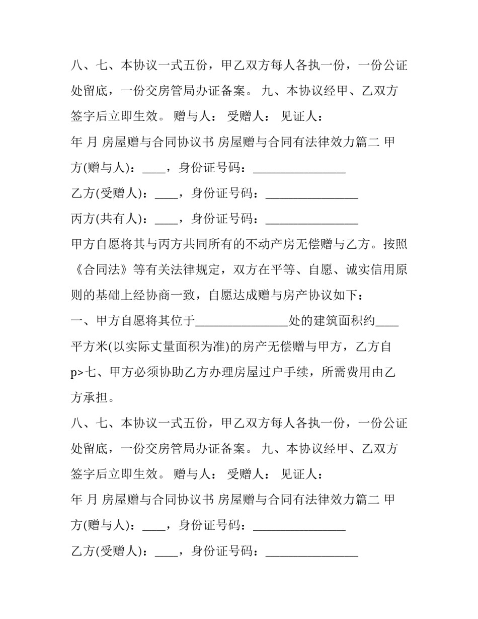 房屋赠与合同协议书 房屋赠与合同有法律效力(八篇)_第2页