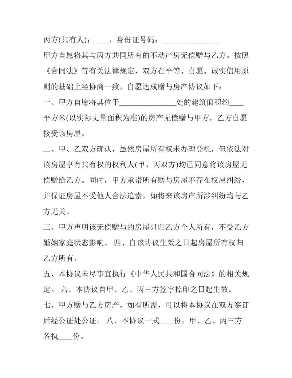 房屋赠与合同协议书 房屋赠与合同有法律效力(八篇)_第3页