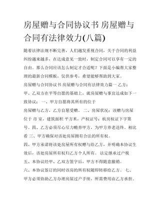 房屋赠与合同协议书 房屋赠与合同有法律效力(八篇)