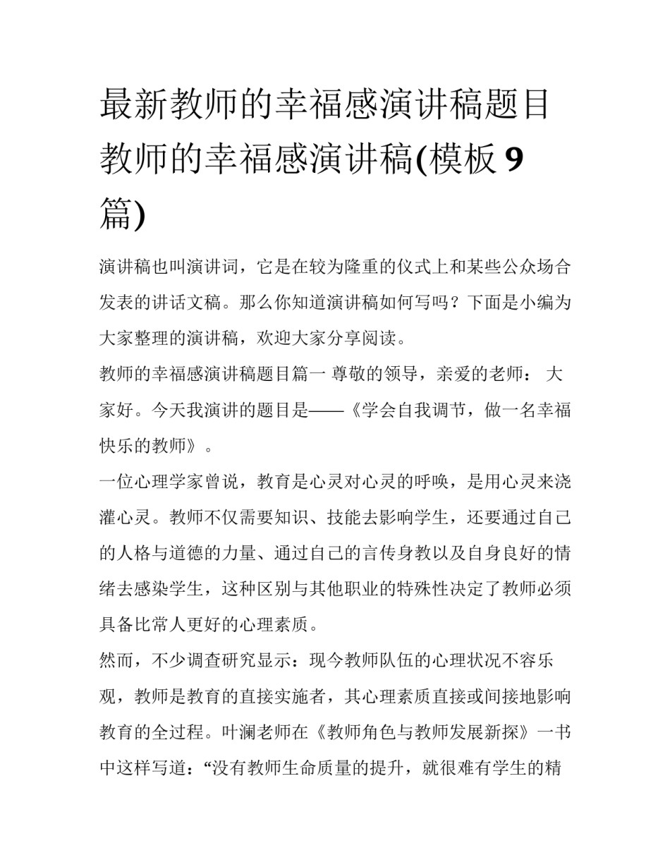 最新教师的幸福感演讲稿题目 教师的幸福感演讲稿(模板9篇)_第1页