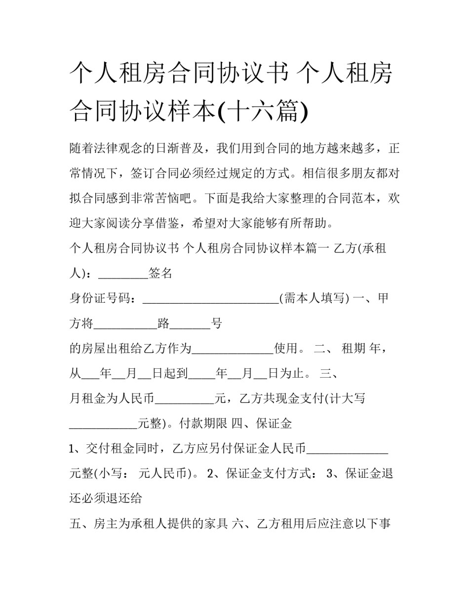 个人租房合同协议书 个人租房合同协议样本(十六篇)_第1页