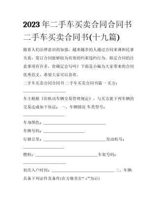 2023年二手车买卖合同合同书 二手车买卖合同书(十九篇)