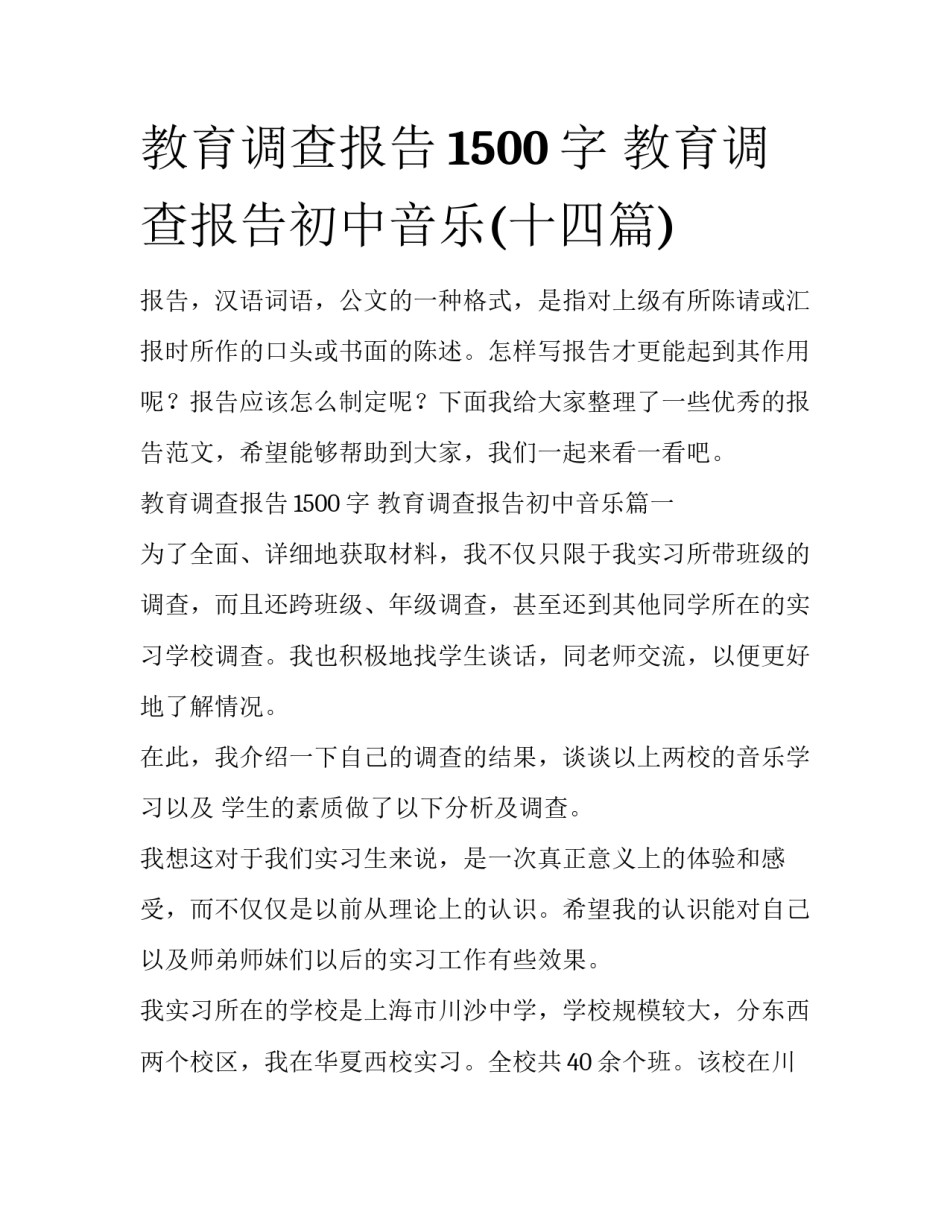 教育调查报告1500字 教育调查报告初中音乐(十四篇)_第1页