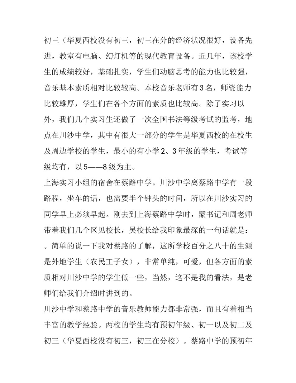 教育调查报告1500字 教育调查报告初中音乐(十四篇)_第3页