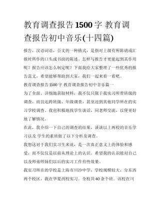 教育调查报告1500字 教育调查报告初中音乐(十四篇)