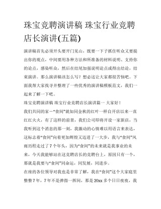 珠宝竞聘演讲稿 珠宝行业竞聘店长演讲(五篇)