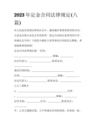 2023年定金合同法律规定(八篇)