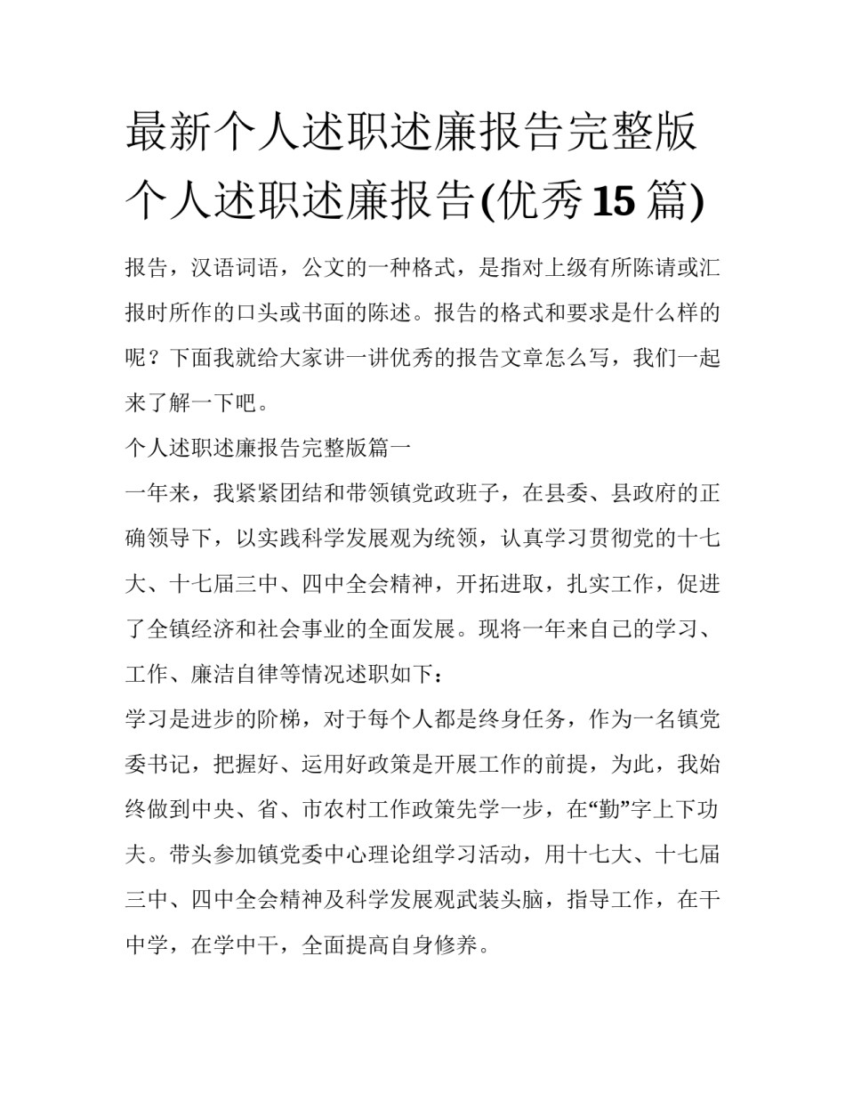 最新个人述职述廉报告完整版 个人述职述廉报告(优秀15篇)_第1页
