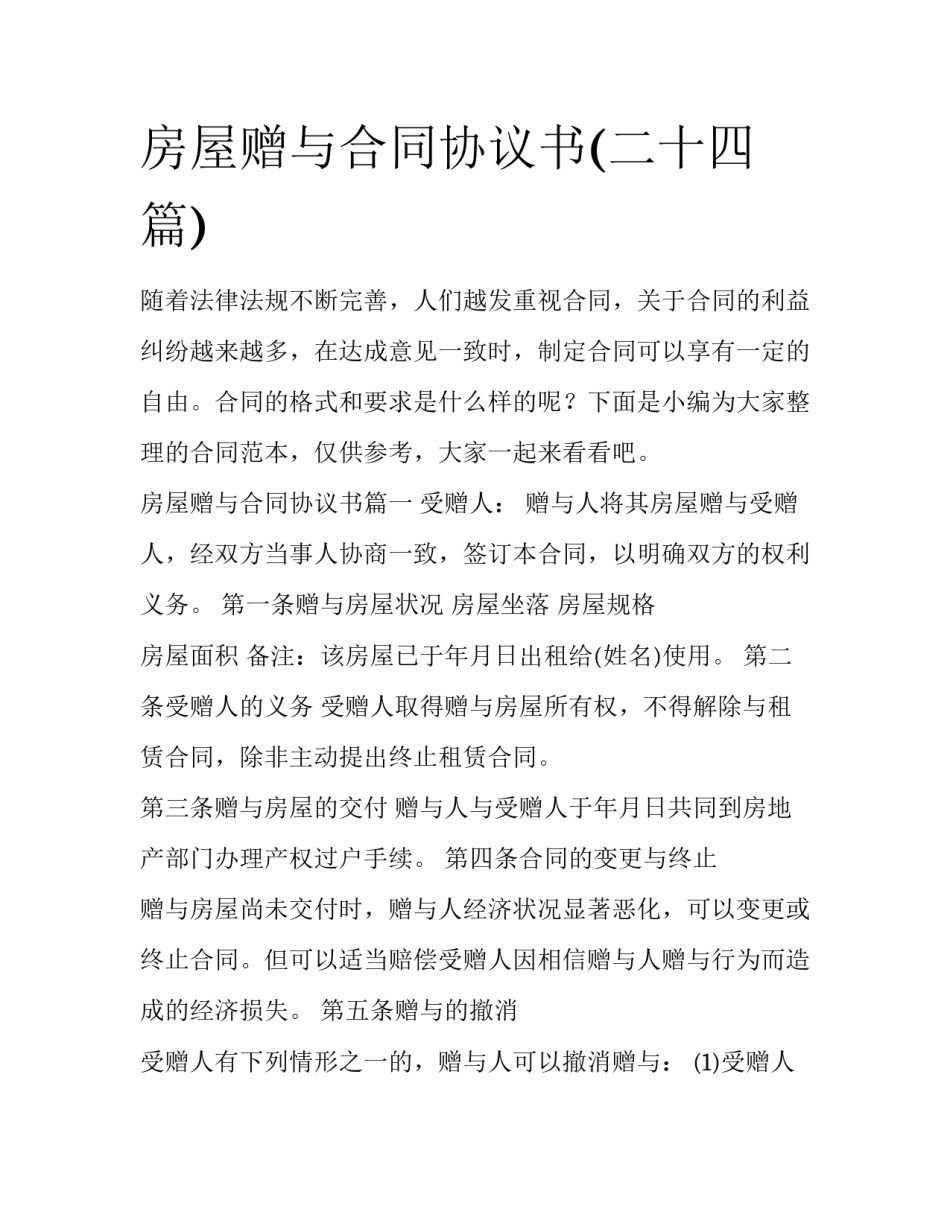 房屋赠与合同协议书(二十四篇)_第1页