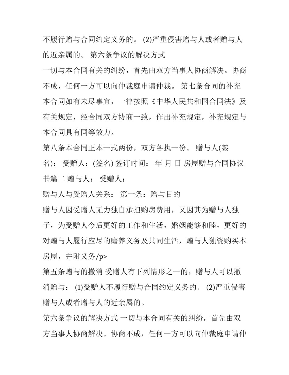 房屋赠与合同协议书(二十四篇)_第2页